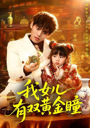 我女儿有双黄金瞳（75集）第二季