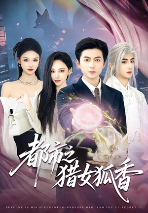 都市之猎女狐香（80集）哪个网站可以看