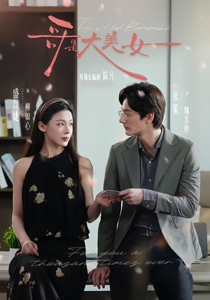 哥是大美女(66集) 哥是大美女(66集)独家短剧免费看