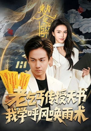 老乞丐传授天书,我学呼风唤雨术(80集) 老乞丐传授天书,我学呼风唤雨术(80集)口碑之选免费看