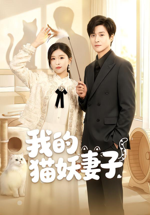 我的猫妖妻子（30集）精彩短剧来袭