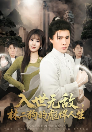 入世无敌,林二狗的彪悍人生(70集) 入世无敌,林二狗的彪悍人生(70集)全集免费观看