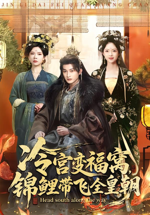 冷宫变福窝，锦鲤带飞全皇朝（99集）短剧中追到爽