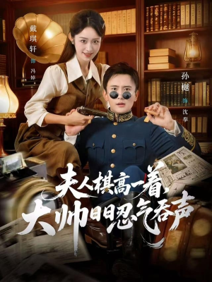 夫人棋高一着，大帅RR忍气吞声（80集）短剧后续更精彩