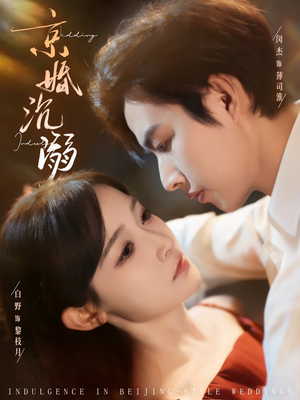 京婚沉溺（94集）百度在线观看