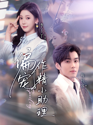 偏宠作精小助理(57集) 偏宠作精小助理(57集)第一集