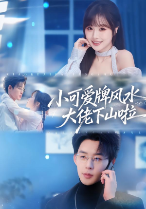 小可爱牌风水锦鲤下山啦（76集）短剧热门合集