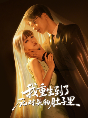 我重生到了死对头的肚子里(55集) 我重生到了死对头的肚子里(55集)短剧太好看了