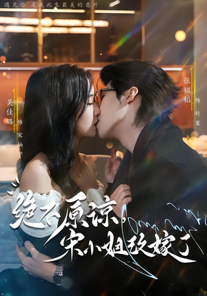 绝不原谅，宋小姐改嫁了（71集）最新热播短剧