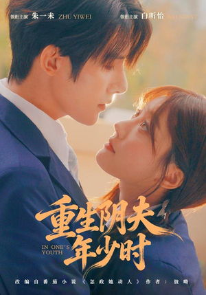 重生阴夫年少时(80集) 重生阴夫年少时(80集)短剧太好看