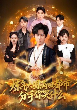 炼气大圆满回都市分手你哭什么(80集) 炼气大圆满回都市分手你哭什么(80集)全集完整版