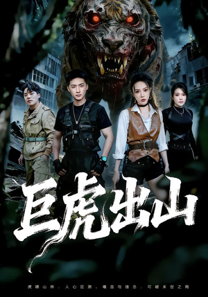 巨虎出山（50集）更新时间