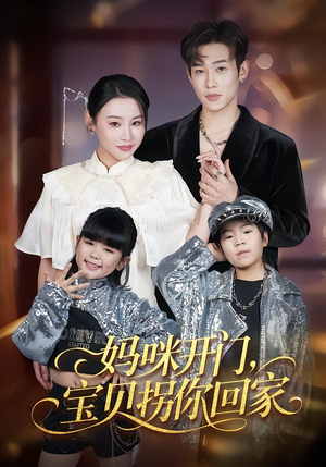 妈咪开门,宝贝拐你回家(61集) 妈咪开门,宝贝拐你回家(61集)演员表