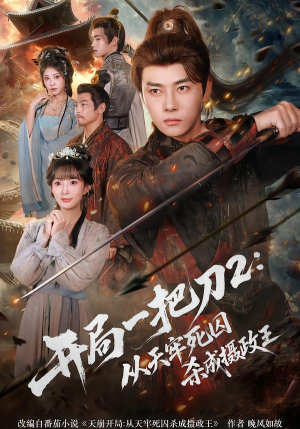 开局一把刀2从天牢死囚杀成摄政王(80集) 开局一把刀2从天牢死囚杀成摄政王(80集)短剧更新抢先看