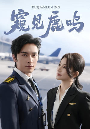 窥见鹿鸣(60集) 窥见鹿鸣(60集)最新热门短剧