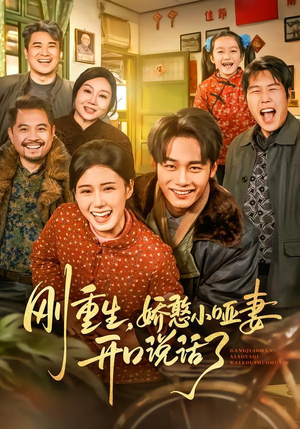 刚重生,娇憨小哑妻开口说话了(76集) 刚重生,娇憨小哑妻开口说话了(76集)抢先看热门短剧