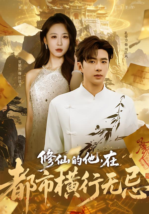 修仙的他，在都市横行无忌（65集）短剧全集完整