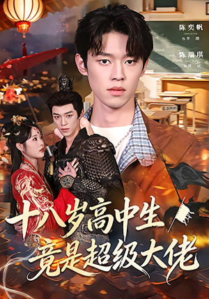 十八岁高中生竟是超级大佬（80集）今日最火短剧
