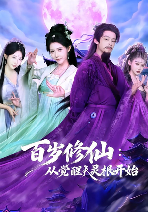 百岁修仙:从觉醒天灵根开始(81集) 百岁修仙:从觉醒天灵根开始(81集)短剧全集完整版