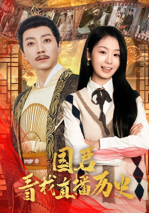 国君看我直播历史（90集）最热短剧推荐