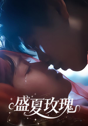 盛夏玫瑰(60集) 盛夏玫瑰(60集)追短剧看全集