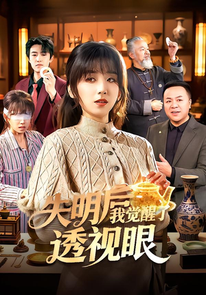 失明后我觉醒了透视眼（108集）大结局完美收官