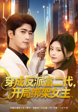 穿成炮灰反派，我反手攻略女主（80集）1-102集