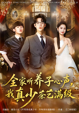 全家听养子心声，我真少茶艺满级（79集）精彩不断免费看