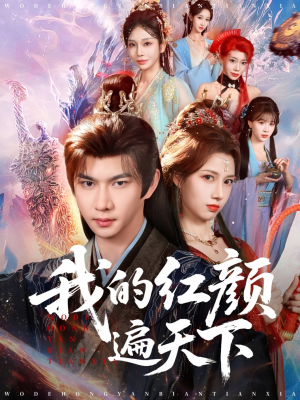 我的红颜遍天下（80集）精彩连连免费看