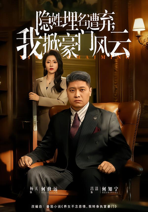 隐姓埋名遭弃,我掀豪门风云(60集) 隐姓埋名遭弃,我掀豪门风云(60集)短剧上热门