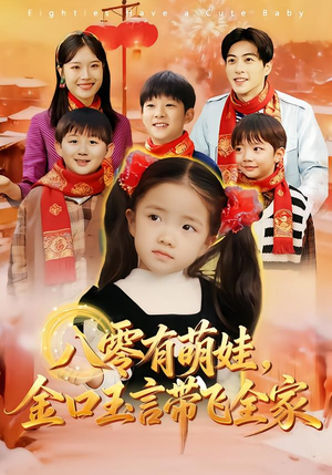 八零有萌娃,金口玉言带飞全家(61集) 八零有萌娃,金口玉言带飞全家(61集)真的太好看了