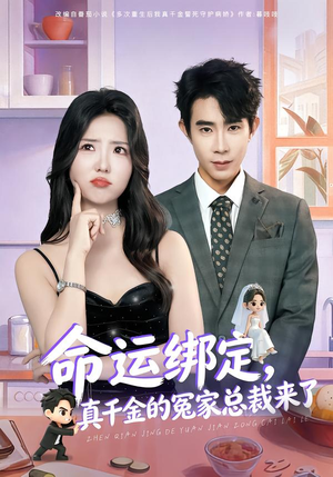 命运绑定,真千金的冤家总裁来了(80集) 命运绑定,真千金的冤家总裁来了(80集)短剧解说全集
