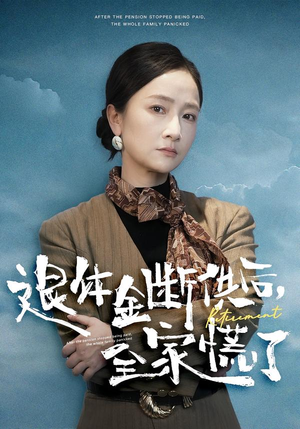 退休金断供之后，全家慌了（46集）战神短剧推荐