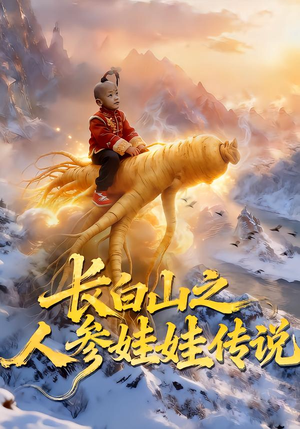 长白山之人参娃娃传说（66集）今日短剧分享