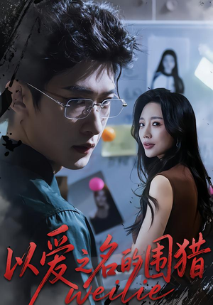 以爱之名的围猎（65集）高清画质免费看