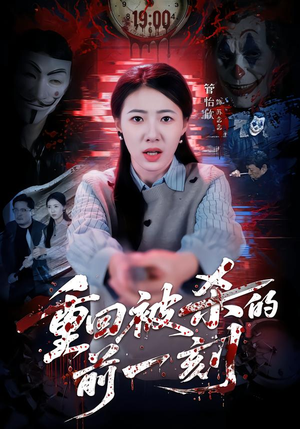 重回被杀的前一刻（79集）熬夜追短剧