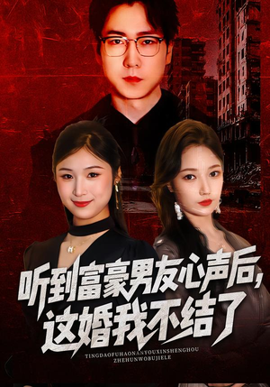 听到富豪男友心声后，这婚我不结了（40集）短剧