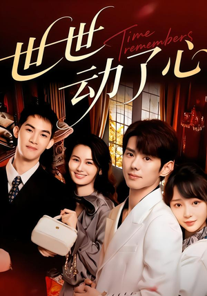 世世动了心(88集) 世世动了心(88集)女频短剧推荐