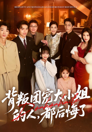 背叛团宠大小姐的人,都后悔了(36集) 背叛团宠大小姐的人,都后悔了(36集)短剧后续更精彩