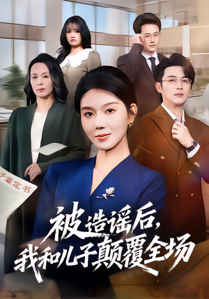 被造谣后,我和儿子颠覆全场(59集) 被造谣后,我和儿子颠覆全场(59集)好看短剧又来了