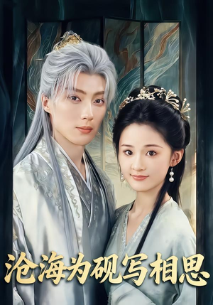 沧海为砚写相思（74集）热播短剧全集看