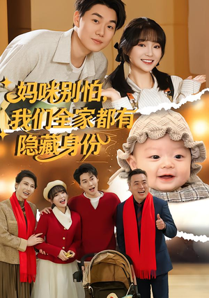 妈咪别怕，我们全家都有隐藏身份（71集）一口气追完短剧