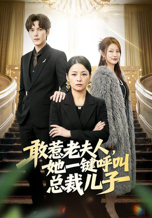 敢惹老夫人,她一键呼叫总裁儿子(80集) 敢惹老夫人,她一键呼叫总裁儿子(80集)好看上头的短剧