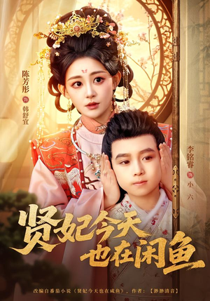 贤妃今天也在咸鱼(80集) 贤妃今天也在咸鱼(80集)一起追生活短剧