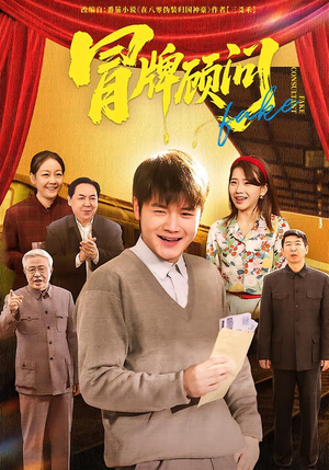 冒牌顾问(71集) 冒牌顾问(71集)在哪个平台看好