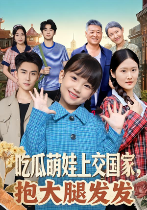 吃瓜萌娃上交国家,抱大腿发发(77集) 吃瓜萌娃上交国家,抱大腿发发(77集)短剧全集抢先看