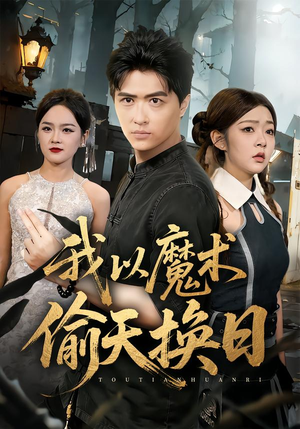 我以魔术偷天换日(64集) 我以魔术偷天换日(64集)免费短剧资源