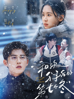 和你分手后的第七个冬（100集）我真的爱了