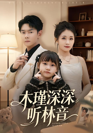 木瑾深深听林音（60集）免费短剧完整版