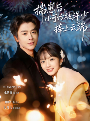 揣崽后,小可怜被许少捧上云端(81集) 揣崽后,小可怜被许少捧上云端(81集)爱上了这部剧了